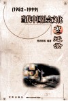 当代中国社会文化变迁录  3 封面