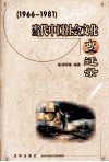 当代中国社会文化变迁录  2 封面