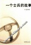 一个士兵的故事 封面