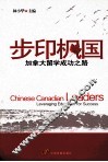 步印枫国  加拿大留学成功之路 封面