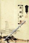 黄州简史 封面