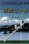 辉煌二十年 封面