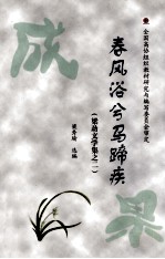 梁劲文学集之二 春风浴兮马蹄疾 全国高协组织教材研究与编写委员会审定 封面