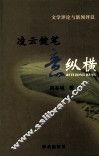 文学评论及新闻评议凌云健笔意纵横 电子书封面