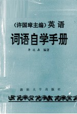许国璋主编《英语》词语自学手册 封面