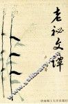 老秘文谭 电子书封面