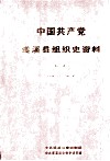 中国共产党遂溪县组织史资料  第2卷  1987.11-2002.4 封面