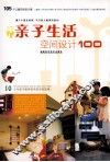 亲子生活空间设计100 封面