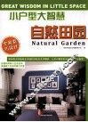 小户型大智慧  自然田园 封面