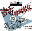 古古俗男素女 封面