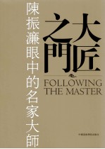 大匠之门  陈振濂眼中的名家大师 封面