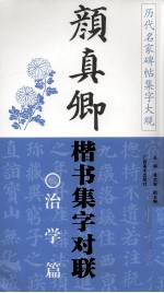 颜真卿楷书集字对联  书斋雅室篇 封面