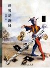 世界是剧场 封面