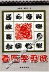 看图学剪纸 封面