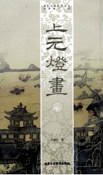 上元灯画 封面