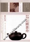 中国工艺美术大师  顾景舟  紫砂壶 封面