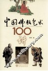 中国佛教艺术100讲 封面