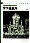 简明透视学 封面