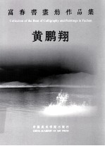 富春书画舫作品集  黄鹏翔 封面