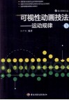 可视性动画技法－运动规律  下 封面