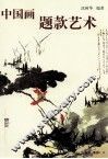 中国画题款艺术 封面