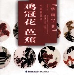 中国画技法  鸡冠花芭蕉 封面