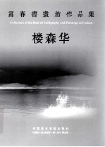 富春书画舫作品集  楼森华 封面