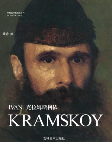 克拉姆斯柯依 封面