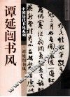 中国历史书风系列  谭延闿书风 封面