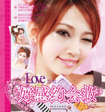 提升LOVE指数 好感约会妆 封面
