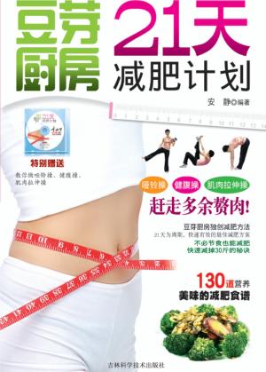 豆芽厨房  21天减肥计划 封面