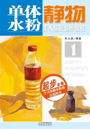 美术基础起步教程  1  单体水粉静物 封面
