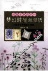 从新手到高手  梦幻时尚丝带绣 封面