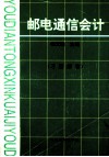 《邮电通信会计》习题解答 封面