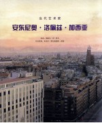 当代艺术家  安东尼奥·洛佩兹·加西亚 封面