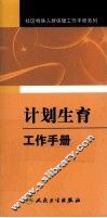 计划生育工作手册 封面