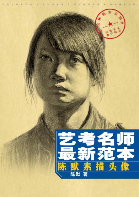 陈默素描头像 封面