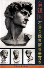 俞建国石膏头像素描临摹范本  1 封面