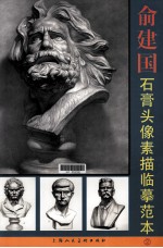 俞建国石膏头像素描临摹范本  2 封面