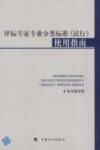评标专家专业分类标准(试行)使用指南 封面