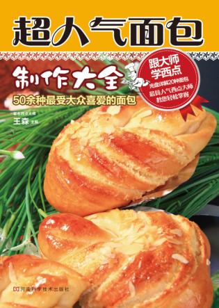 超人气面包制作大全 封面