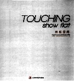 TOUCHING show flat样板空间 封面