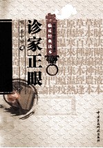 中医非物质文化遗产临床经典读本  诊家正眼 封面