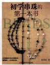 初学串珠的第一本书 封面