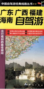广东广西福建海南自驾游 封面
