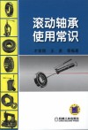 滚动轴承使用常识 封面