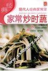 经典家常炒时蔬 封面