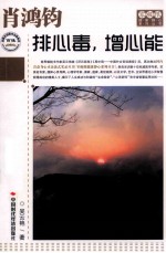 肖鸿钧  排心毒  增心能 封面