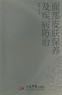 面部皮肤保养及疾病防治 封面