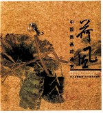 荷花  中国画画荷花清赏 封面